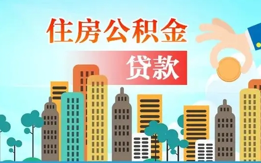 灵宝济南公积金贷款审批严不严格（济南公积金贷款审批需要多长时间）